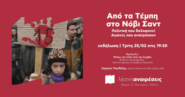 Από τα Τέμπη στο Νόβι Σαντ, εκδήλωση των Αναιρέσεων αυτή την Τρίτη 25/2