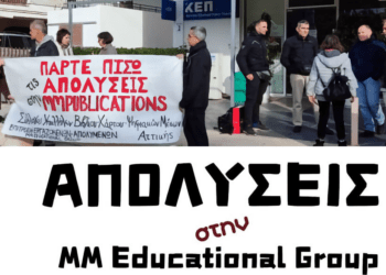 Συγκέντρωση την Πέμπτη ενάντια στις απολύσεις στην MM Publications