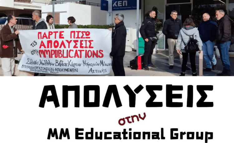 Συγκέντρωση την Πέμπτη ενάντια στις απολύσεις στην MM Publications