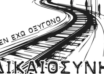 Καμιά εμπιστοσύνη στη «Δικαιοσύνη»