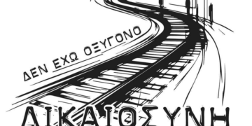 Καμιά εμπιστοσύνη στη «Δικαιοσύνη»