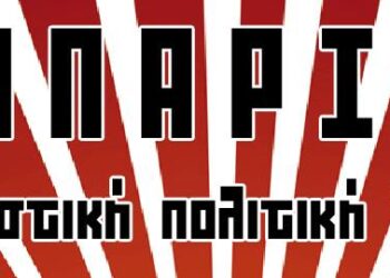 Εκδήλωση-συζήτηση της Λέσχης Αμπάριζα το Σάββατο 8 Φλεβάρη