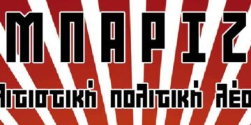 Εκδήλωση-συζήτηση της Λέσχης Αμπάριζα το Σάββατο 8 Φλεβάρη