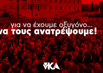 νΚΑ για τις διαδηλώσεις για τα Τέμπη: Για να έχουμε οξυγόνο… να τους ανατρέψουμε!