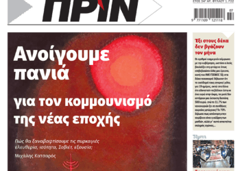 Διαβάστε στο Πριν που κυκλοφορεί το διήμερο 15-16 Φεβρουαρίου