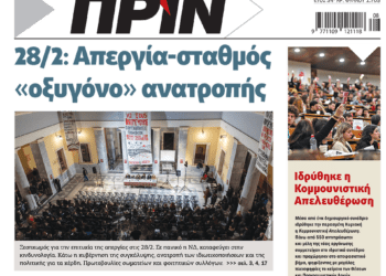 Διαβάστε στο Πριν που κυκλοφορεί το διήμερο 22-23 Φεβρουαρίου
