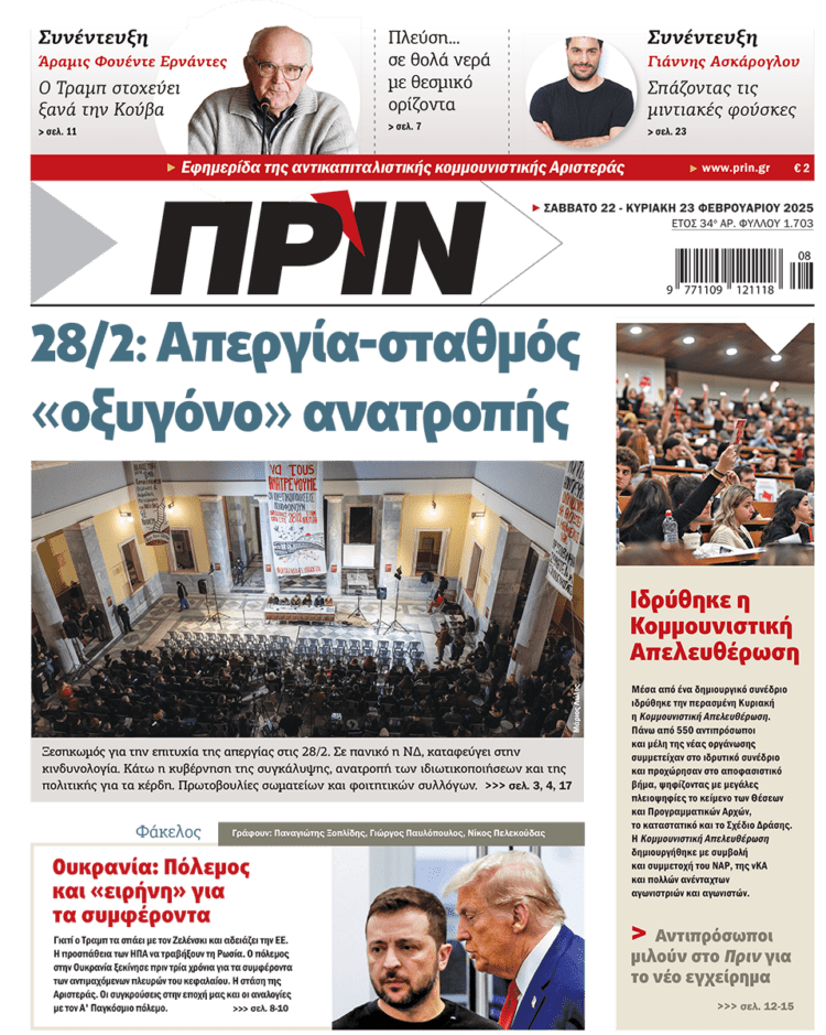 Διαβάστε στο Πριν που κυκλοφορεί το διήμερο 22-23 Φεβρουαρίου