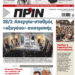 Διαβάστε στο Πριν που κυκλοφορεί το διήμερο 22-23 Φεβρουαρίου