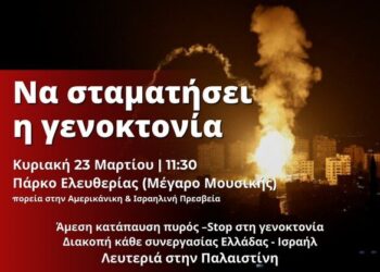 Αίσχος η στήριξη στη γενοκτονία