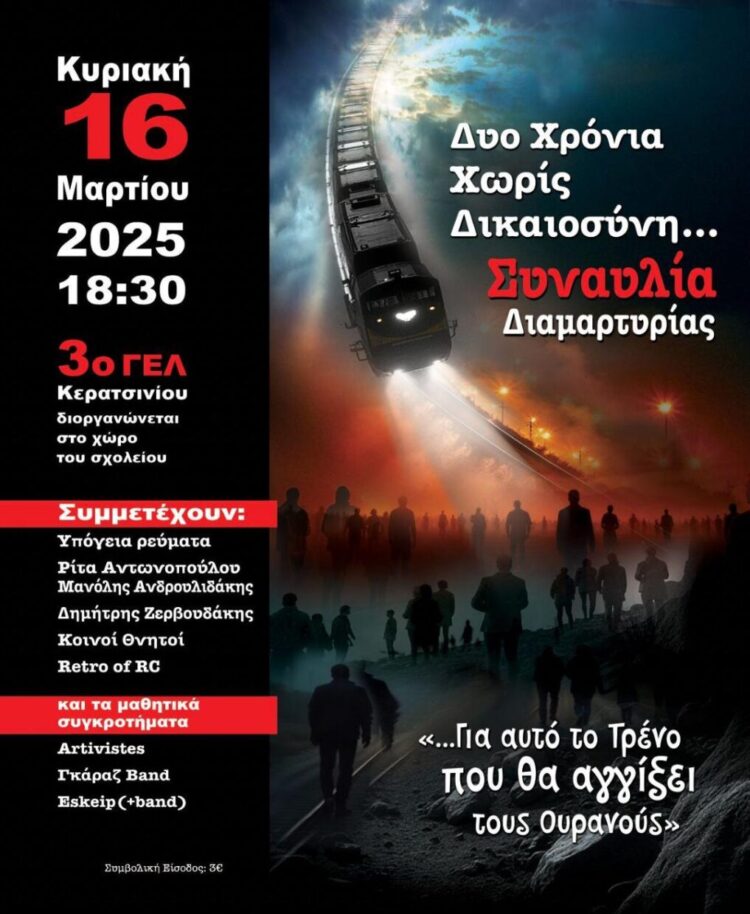 Κερατσίνι: Μαθητική συναυλία διαμαρτυρίας για τα Τέμπη την Κυριακή 16/3