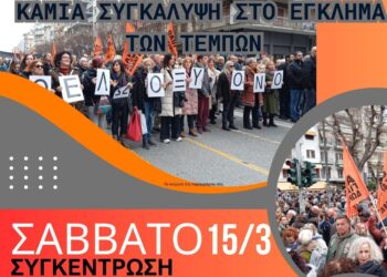 Τέμπη: Συγκέντρωση σωματείων και φορέων στη Θεσσαλονίκη το Σάββατο 15/3 στο άγαλμα Βενιζέλου