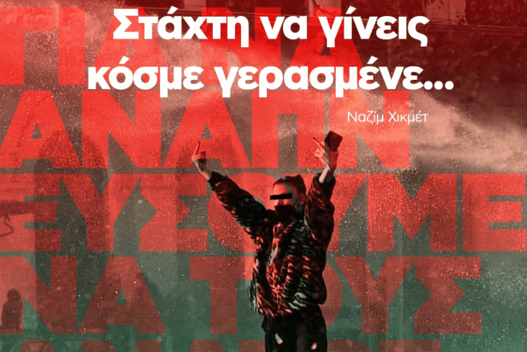 Κομμουνιστική Απελευθέρωση: Δεν μας τρομοκρατεί η κυβερνητική-κρατική καταστολή