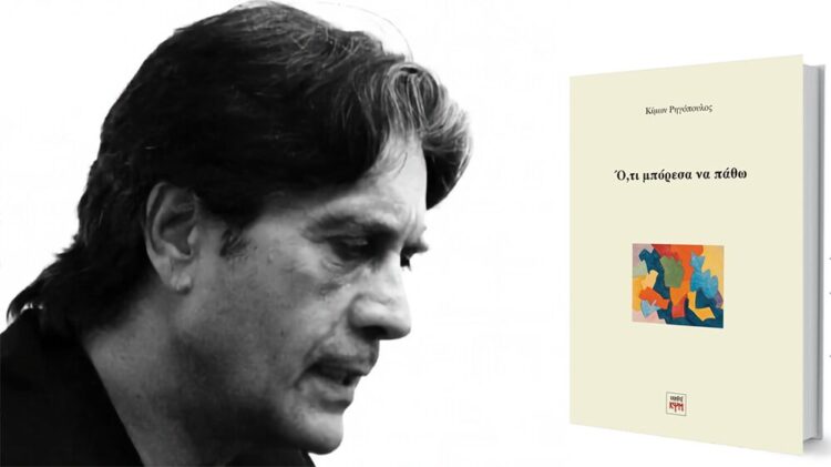 Παρουσίαση ποιητικής συλλογής του Κίμωνα Ρηγόπουλου την Τετάρτη 12/3