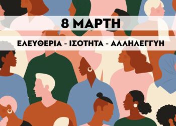 Κομμουνιστική Απελευθέρωση για 8 Μάρτη: Από τα Τέμπη και την Πύλο μέχρι τις γυναικοκτονίες είναι του συστήματος οι δολοφονίες