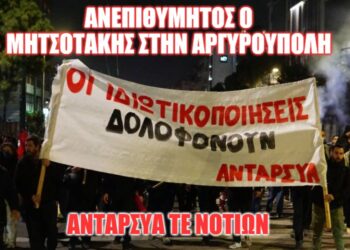 Ανεπιθύμητος ο Κ. Μητσοτάκης στην Αργυρούπολη, έξω από τις γειτονιές μας όσοι μπαζώνουν τις ζωές μας