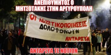 Ανεπιθύμητος ο Κ. Μητσοτάκης στην Αργυρούπολη, έξω από τις γειτονιές μας όσοι μπαζώνουν τις ζωές μας