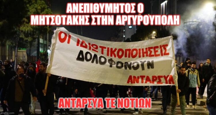 Ανεπιθύμητος ο Κ. Μητσοτάκης στην Αργυρούπολη, έξω από τις γειτονιές μας όσοι μπαζώνουν τις ζωές μας