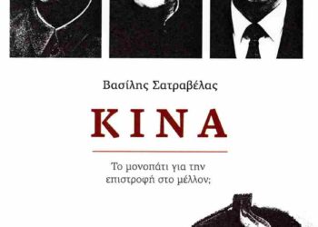 Κίνα, το μονοπάτι για την επιστροφή στο μέλλον;