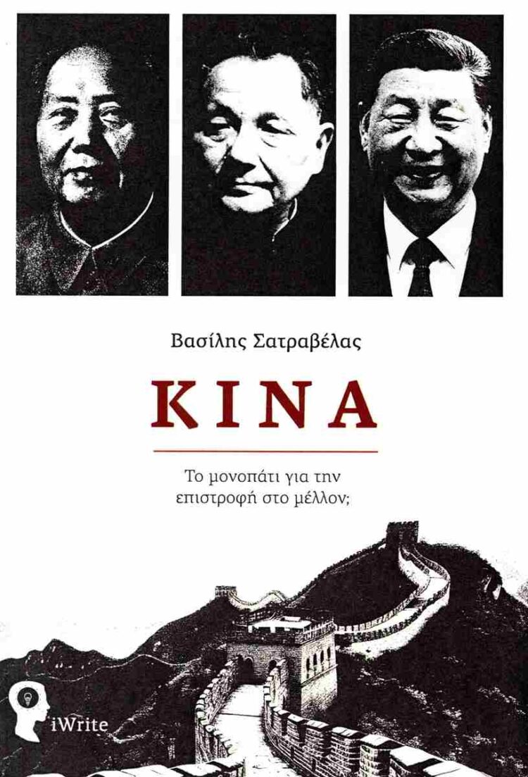 Κίνα, το μονοπάτι για την επιστροφή στο μέλλον;