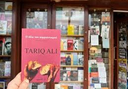 Ταρίκ Αλί για κομμουνισμό: «Το φως είναι αμυδρό, αλλά θα μπορούσε κάλλιστα να ανάψει ξανά»