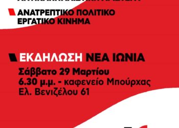 Συζήτηση για την αναγκαία εργατική αντεπίθεση διοργανώνει το Σάββατο 29/3 στη Νέα Ιωνία η Κομμουνιστική Απελευθέρωση