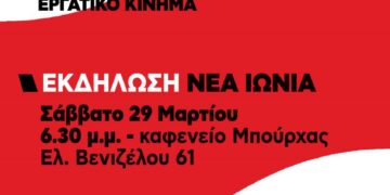 Συζήτηση για την αναγκαία εργατική αντεπίθεση διοργανώνει το Σάββατο 29/3 στη Νέα Ιωνία η Κομμουνιστική Απελευθέρωση