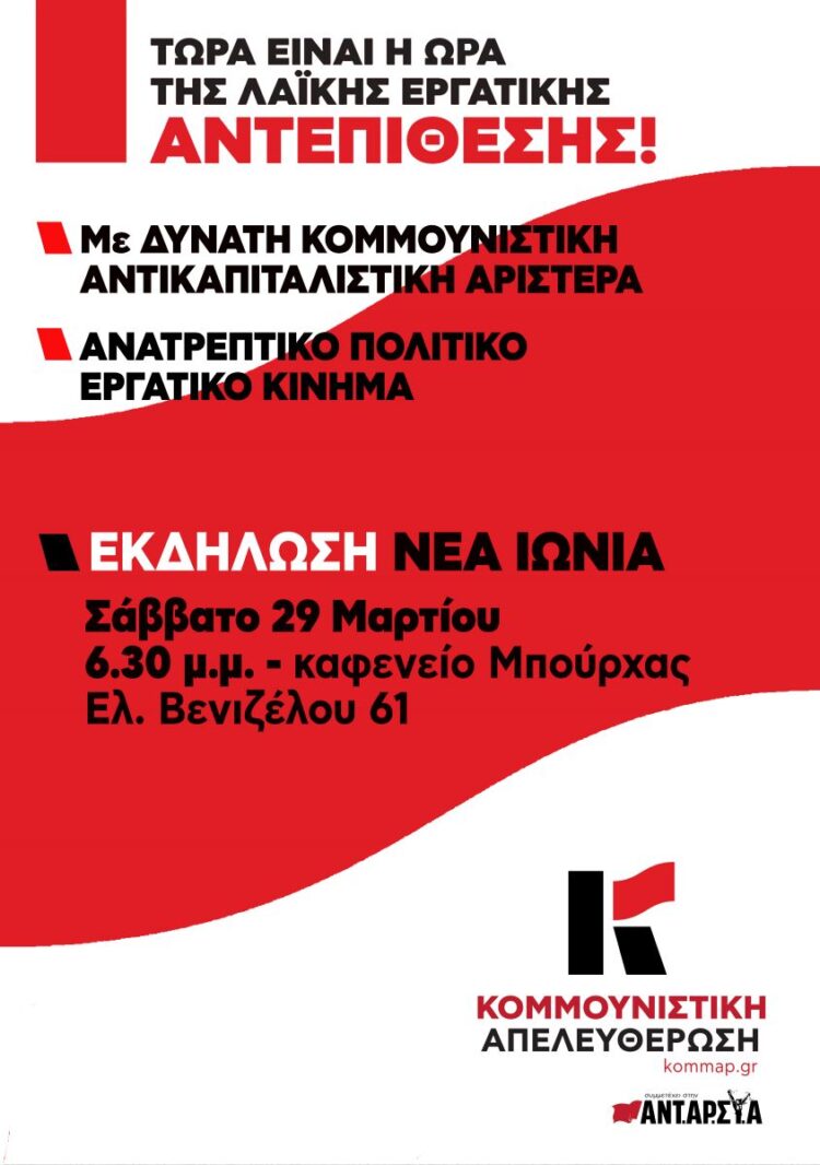 Συζήτηση για την αναγκαία εργατική αντεπίθεση διοργανώνει το Σάββατο 29/3 στη Νέα Ιωνία η Κομμουνιστική Απελευθέρωση