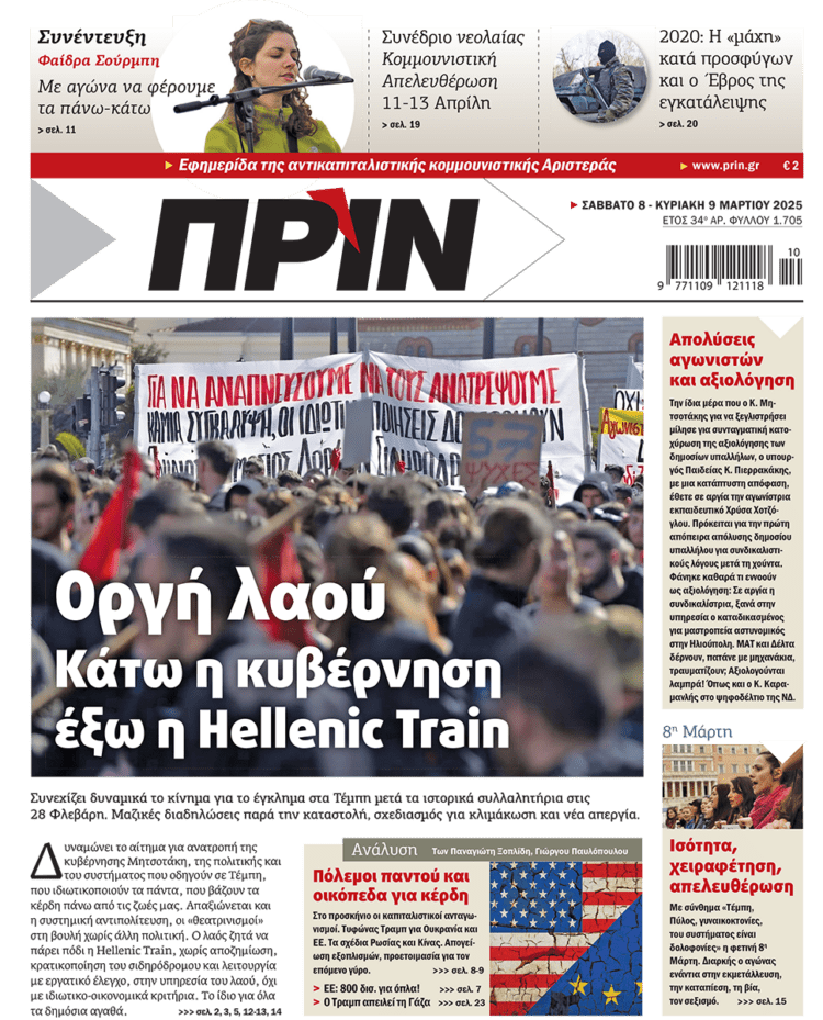 Διαβάστε στο Πριν που κυκλοφορεί το διήμερο 8-9 Μαρτίου