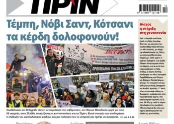 Διαβάστε στο Πριν που κυκλοφορεί το διήμερο 22-23 Μαρτίου