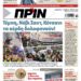Διαβάστε στο Πριν που κυκλοφορεί το διήμερο 22-23 Μαρτίου