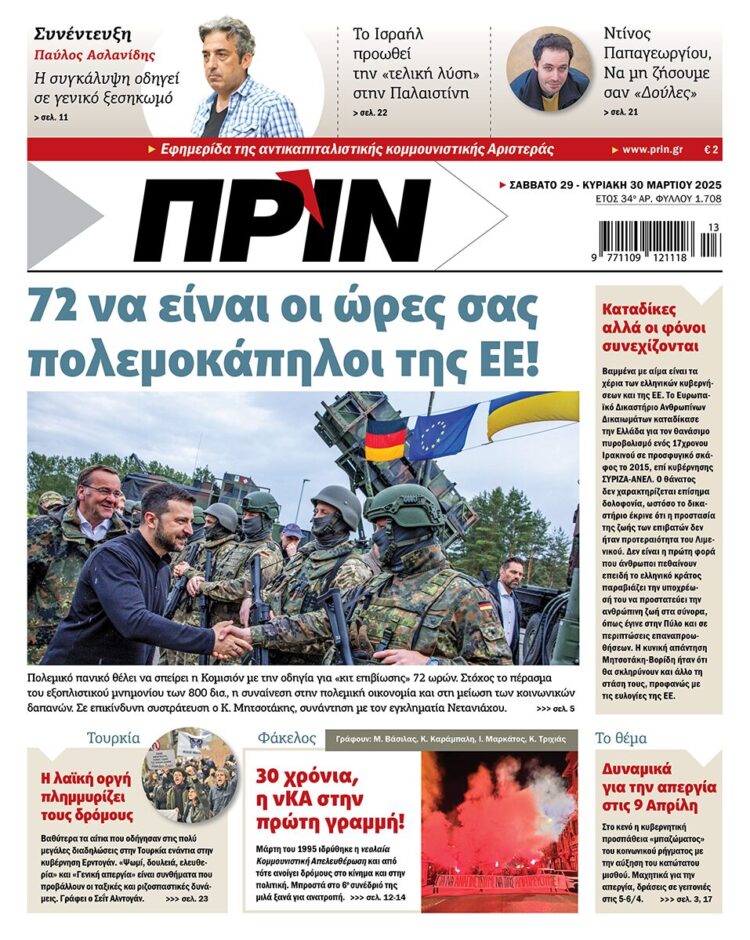 Διαβάστε στο Πριν που κυκλοφορεί το διήμερο 29-30 Μαρτίου