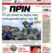 Διαβάστε στο Πριν που κυκλοφορεί το διήμερο 29-30 Μαρτίου