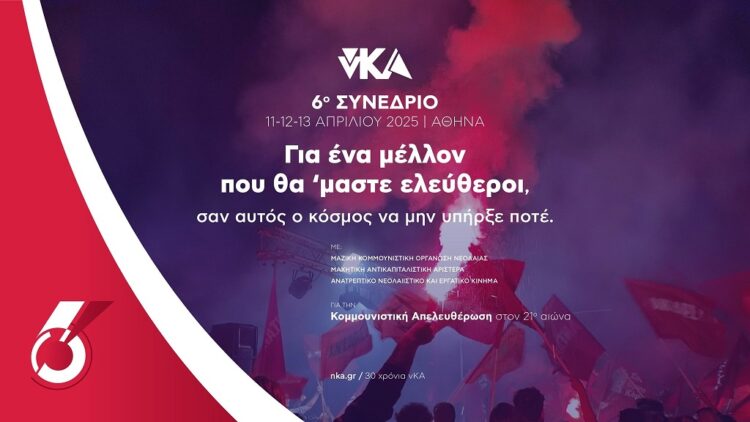 6ο Συνέδριο νΚΑ: Για το επόμενο τολμηρό άλμα, 11 με 13 Απριλίου στην Αθήνα!
