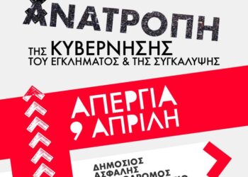 ΑΝΤΑΡΣΥΑ: Όλοι/ες στην πανεργατική απεργία 9 Απρίλη 2025