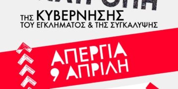 ΑΝΤΑΡΣΥΑ: Όλοι/ες στην πανεργατική απεργία 9 Απρίλη 2025