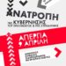 ΑΝΤΑΡΣΥΑ: Όλοι/ες στην πανεργατική απεργία 9 Απρίλη 2025
