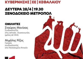 Εκδήλωση Κομμουνιστικής Απελευθέρωσης στη Λάρισα τη Δευτέρα 28/4