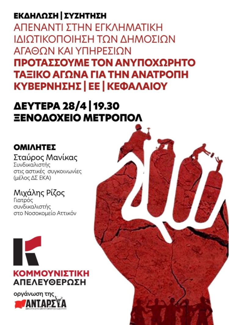 Εκδήλωση Κομμουνιστικής Απελευθέρωσης στη Λάρισα τη Δευτέρα 28/4