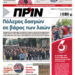 Διαβάστε στο Πριν που κυκλοφορεί το διήμερο 12-13 Απριλίου