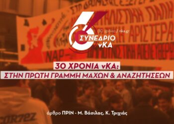 30 χρόνια νΚΑ: Στην πρώτη γραμμή μαχών κι αναζητήσεων