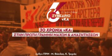 30 χρόνια νΚΑ: Στην πρώτη γραμμή μαχών κι αναζητήσεων