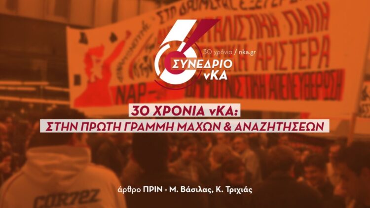 30 χρόνια νΚΑ: Στην πρώτη γραμμή μαχών κι αναζητήσεων