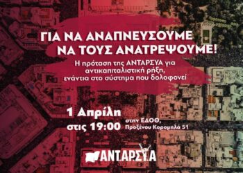 Εκδήλωση της ΑΝΤΑΡΣΥΑ στη Θεσσαλονίκη: Για να αναπνεύσουμε να τους ανατρέψουμε! (1/4)