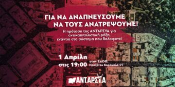 Εκδήλωση της ΑΝΤΑΡΣΥΑ στη Θεσσαλονίκη: Για να αναπνεύσουμε να τους ανατρέψουμε! (1/4)
