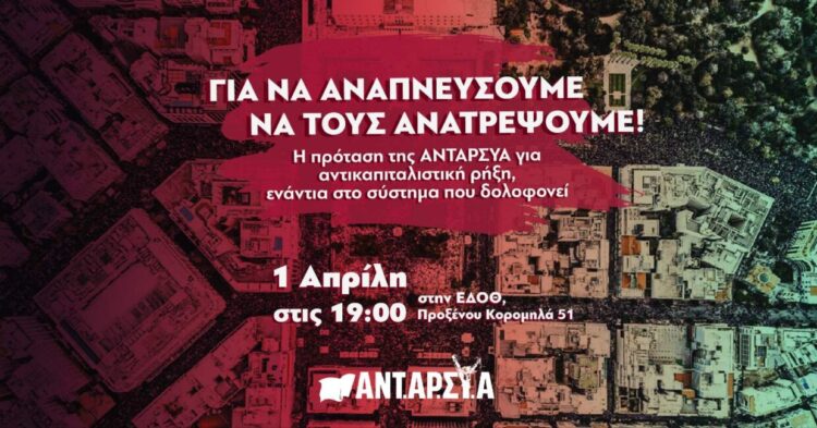 Εκδήλωση της ΑΝΤΑΡΣΥΑ στη Θεσσαλονίκη: Για να αναπνεύσουμε να τους ανατρέψουμε! (1/4)