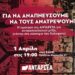 Εκδήλωση της ΑΝΤΑΡΣΥΑ στη Θεσσαλονίκη: Για να αναπνεύσουμε να τους ανατρέψουμε! (1/4)