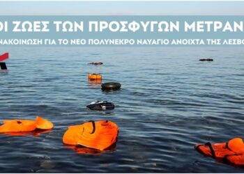 Κομμουνιστική Απελευθέρωση: Να σταματήσουν τώρα οι δολοφονικές επαναπροωθήσεις στο Αιγαίο