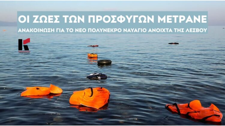 Κομμουνιστική Απελευθέρωση: Να σταματήσουν τώρα οι δολοφονικές επαναπροωθήσεις στο Αιγαίο