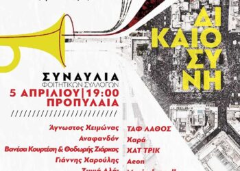 Συναυλία ενάντια στο έγκλημα των Τεμπών το Σάββατο 5 Απριλίου από Φοιτητικού Συλλόγους Αθήνας