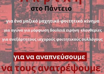 Attack στα ΑΕΙ: Διήμερο Πανελλαδικό Συντονιστικό στο Πάντειο